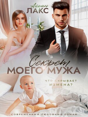 cover image of Секрет моего мужа